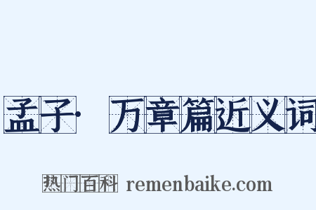 孟子·万章篇近义词是什么意思的图片